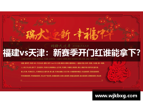 福建vs天津:新赛季开门红谁能拿下? 福建vs天津:新赛季开门红谁能拿下?