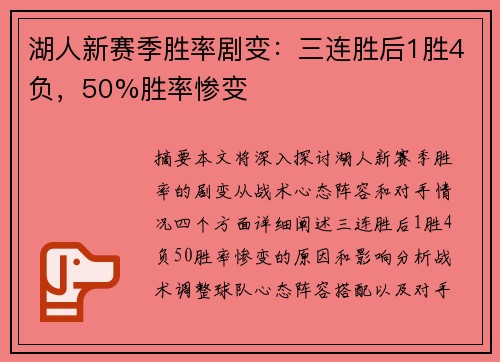 湖人新赛季胜率剧变:三连胜后1胜4负,50%胜率惨变 湖人新赛季胜率剧变:三连胜后1胜4负,50%胜率惨变