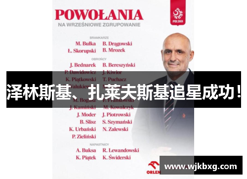 泽林斯基、扎莱夫斯基追星成功! 泽林斯基、扎莱夫斯基追星成功!