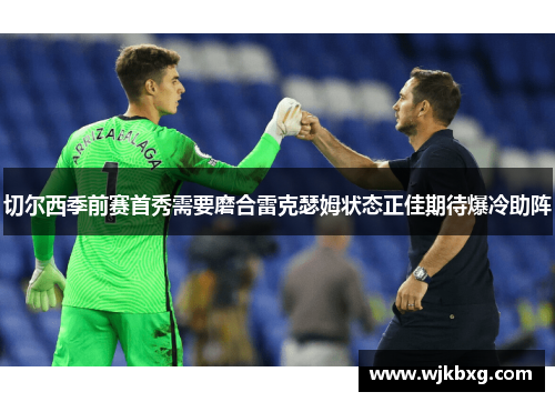 切尔西季前赛首秀需要磨合雷克瑟姆状态正佳期待爆冷助阵 切尔西季前赛首秀需要磨合雷克瑟姆状态正佳期待爆冷助阵