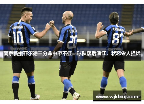 南京新援菲尔德三分命中率不佳,球队落后浙江,状态令人担忧 南京新援菲尔德三分命中率不佳,球队落后浙江,状态令人担忧