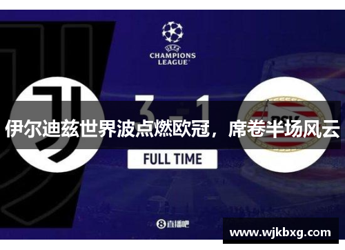 伊尔迪兹世界波点燃欧冠,席卷半场风云 伊尔迪兹世界波点燃欧冠,席卷半场风云