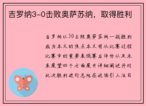 吉罗纳3-0击败奥萨苏纳,取得胜利 吉罗纳3-0击败奥萨苏纳,取得胜利