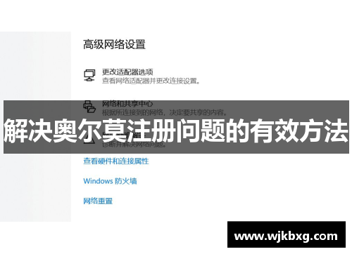 解决奥尔莫注册问题的有效方法 解决奥尔莫注册问题的有效方法