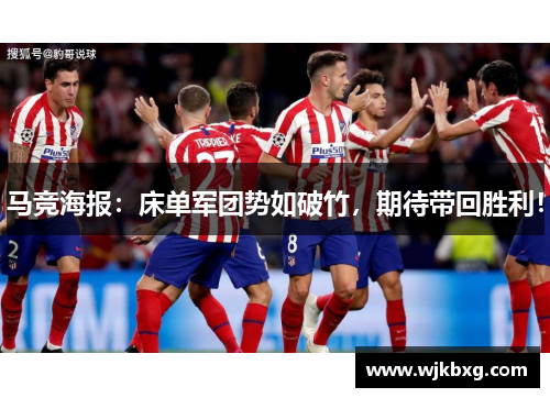 马竞海报:床单军团势如破竹,期待带回胜利! 马竞海报:床单军团势如破竹,期待带回胜利!