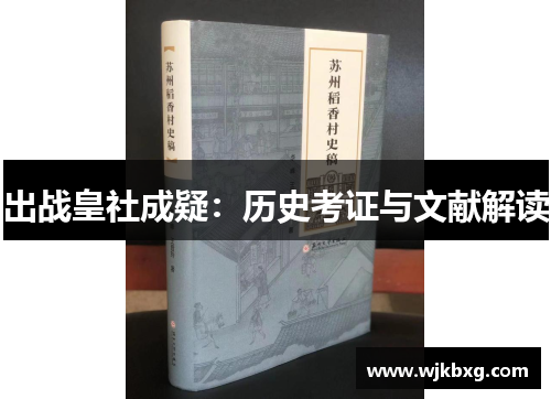出战皇社成疑:历史考证与文献解读 出战皇社成疑:历史考证与文献解读