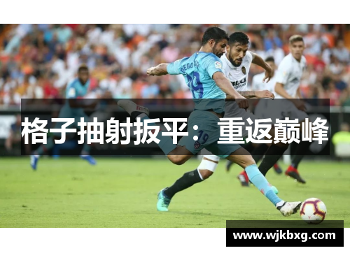 格子抽射扳平:重返巅峰 格子抽射扳平:重返巅峰