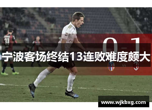 宁波客场终结13连败难度颇大 宁波客场终结13连败难度颇大