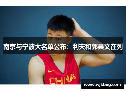 南京与宁波大名单公布:利夫和郭昊文在列 南京与宁波大名单公布:利夫和郭昊文在列