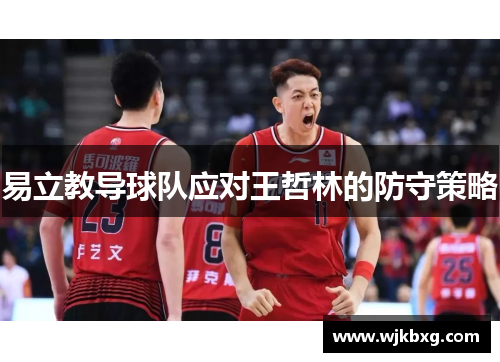 易立教导球队应对王哲林的防守策略 易立教导球队应对王哲林的防守策略