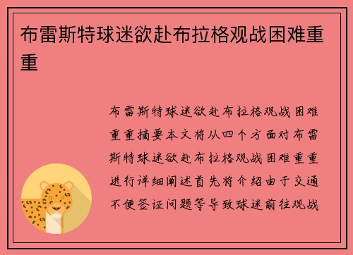 布雷斯特球迷欲赴布拉格观战困难重重