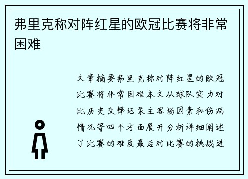 弗里克称对阵红星的欧冠比赛将非常困难