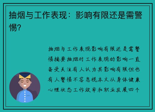 抽烟与工作表现：影响有限还是需警惕？