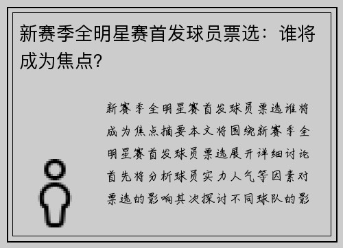 新赛季全明星赛首发球员票选：谁将成为焦点？