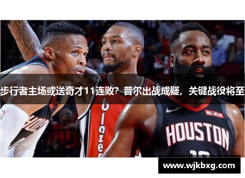 步行者主场或送奇才11连败？普尔出战成疑，关键战役将至