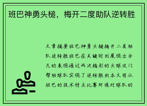班巴神勇头槌，梅开二度助队逆转胜